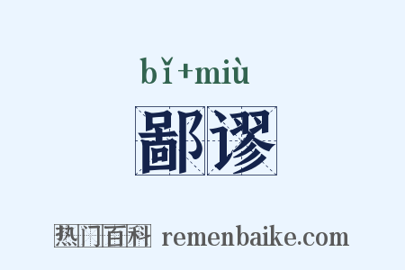 鄙谬是什么意思的图片